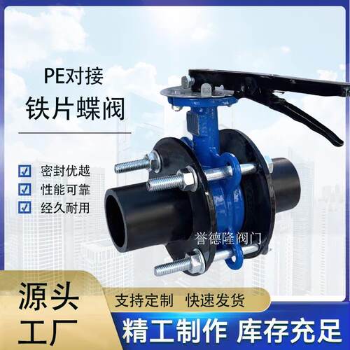 PE对接 手柄蝶阀 管道热熔工地焊接开关闸阀 水管方向盘蝶阀