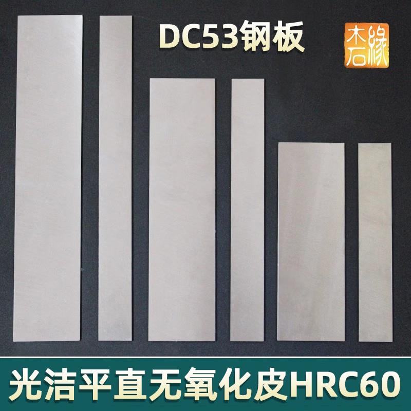 DC53钢板条胚做刀具料单体全钢已淬火硬度HRC60厚2至3mm工厂直销