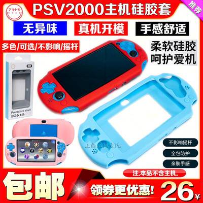 阿吉托 托摩PSV2000矽胶套PSV保护壳PSVITA2000保护套水晶保护壳防滑软套