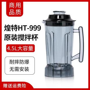 德玛仕DMS 2200豆浆机沙冰配件破壁机商用4.5L升杯大容量上杯子桶