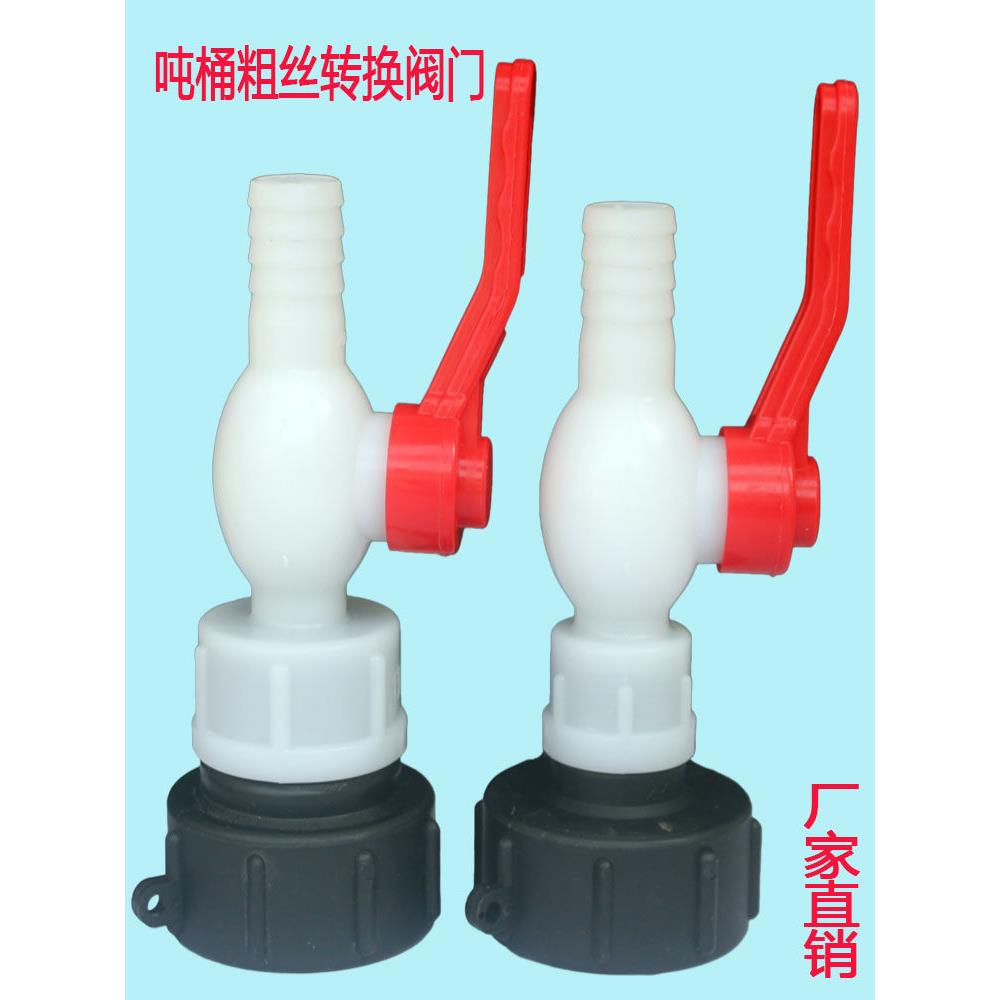 吨桶粗丝螺纹阀门配件水箱放水口阀门开关塑料大变小转换软管接头