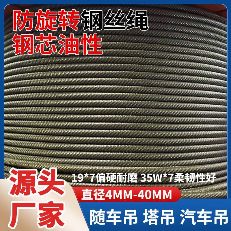 多股防扭不旋转钢丝绳钢芯耐磨油性汽车吊随车吊塔吊起重软钢丝绳