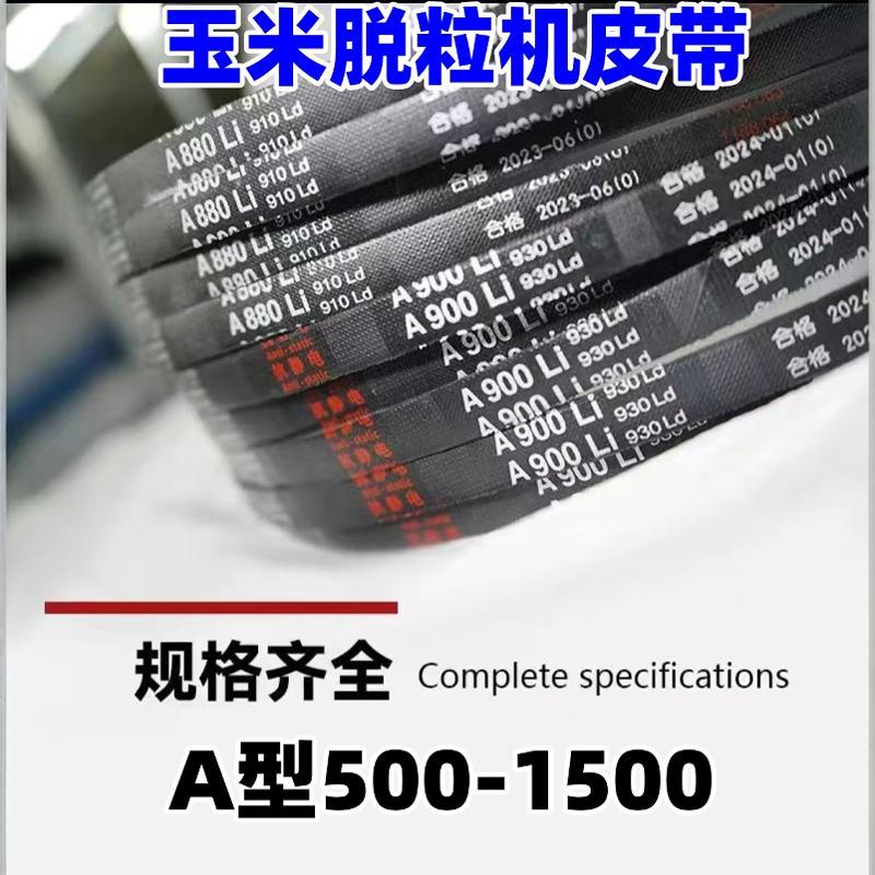 玉米脱粒机皮带洗衣机压面机传送三角带A型Li 传动带500-1000型号