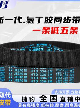 捷豹同步带皮带HTD 3M324/327/330/333/336/339/342/345/348/351/