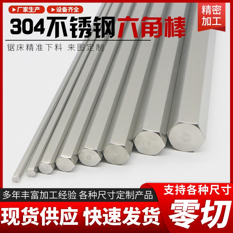 304/316L/不锈钢实心钢棒六角棒六边形棒材六角方钢棒六棱棒零切