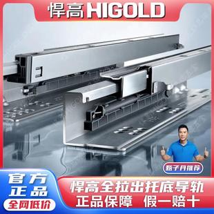 悍高HIGOLD抽屉托底轨道阻尼缓冲反弹三节橱柜滑轨静音滑道导轨