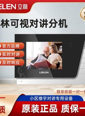 LEELEN立林可视对讲室内机JB-2003VCW彩色门铃对讲机L8系统V-26分