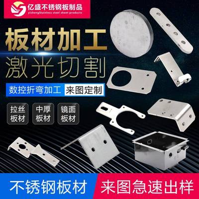 304不锈钢板材加工定做折弯2mm3mm铁板铝板打样定制钣金激光切割