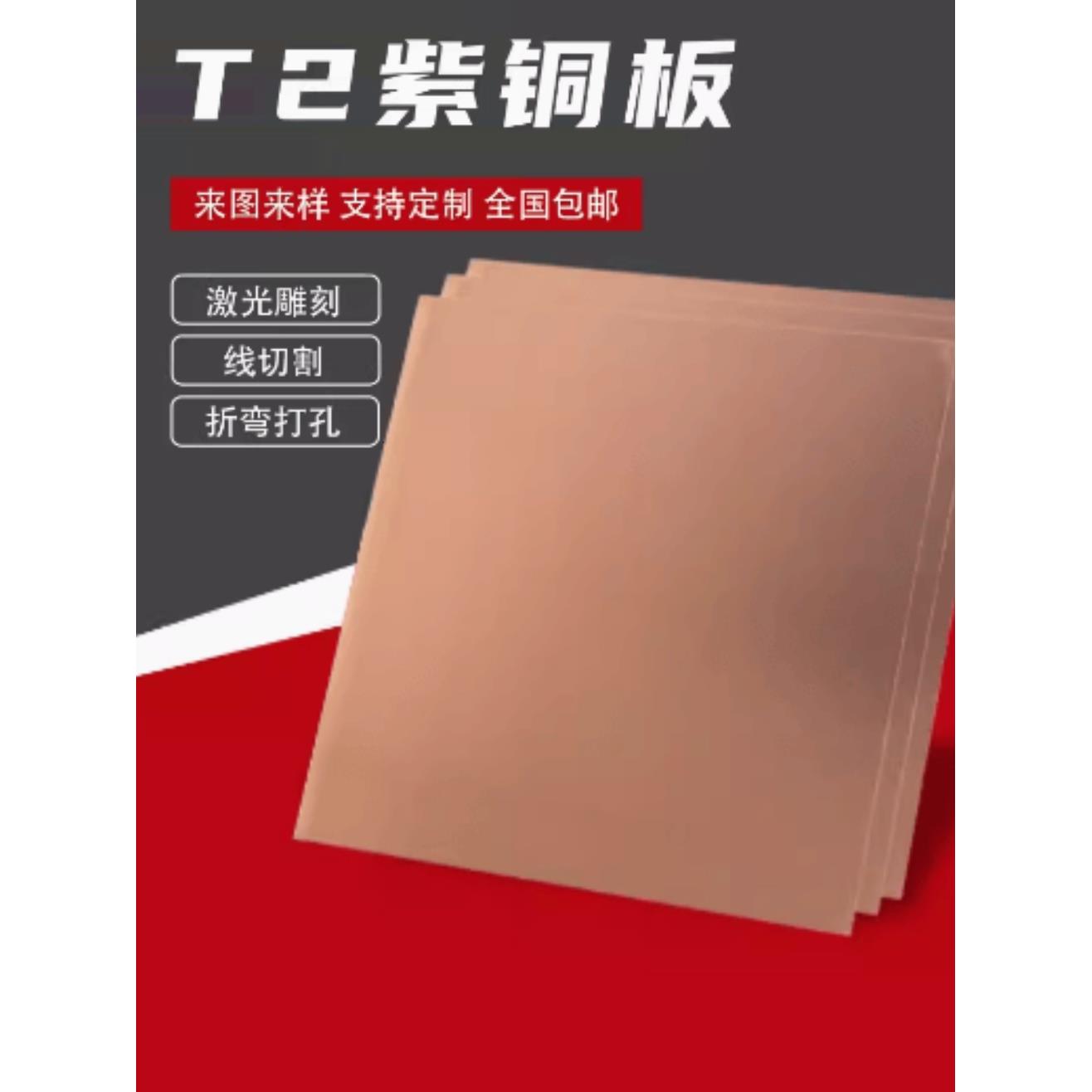 T2紫铜板紫铜片 红铜板纯铜板散热铜片激光切割定制加工 铜片