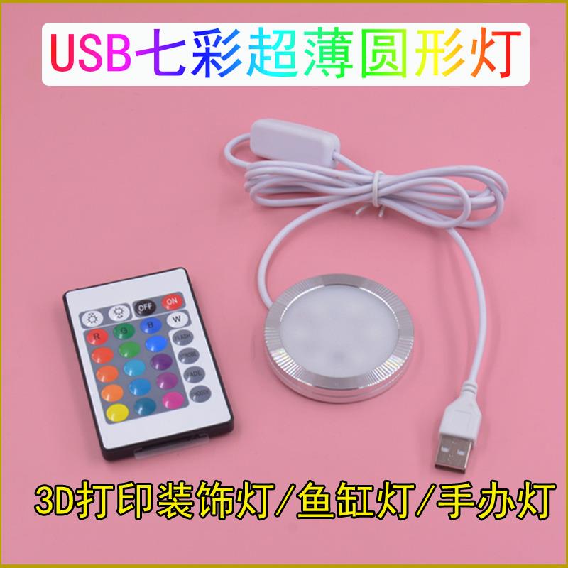 USB七彩遥控圆形超薄灯5VRGB渐变跳变氛围灯橱柜3D打印模型装饰灯