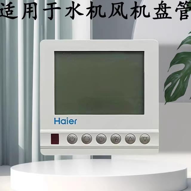 海尔中央空调控制面板 水系统风机盘管控制器三速开关805水机线控