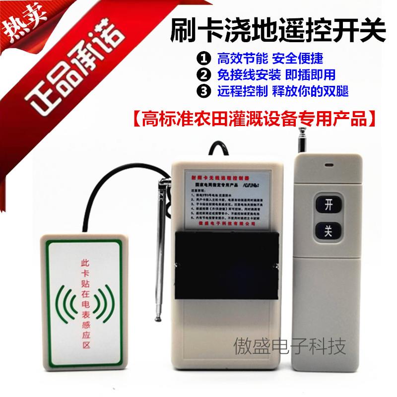刷卡式电表水泵浇地遥控开 关免接线 线机井灌溉远程控制器射频贴