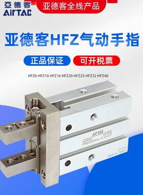 亚德客AIRTAC手指气缸HFZ6 HFZ10 HFZ16 HFZ20 HFZ25 HFZ32 HFZ40
