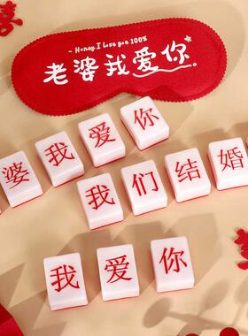 大红色眼罩蒙眼摸麻将我们结婚啦接亲整人新郎伴郎团堵门游戏小道