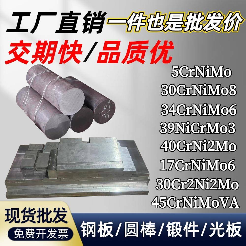 34CrNiMo6 30CrNiMo8 17CrNiMo6 5CrNiMo 39NiCrMo3合金钢板 圆棒