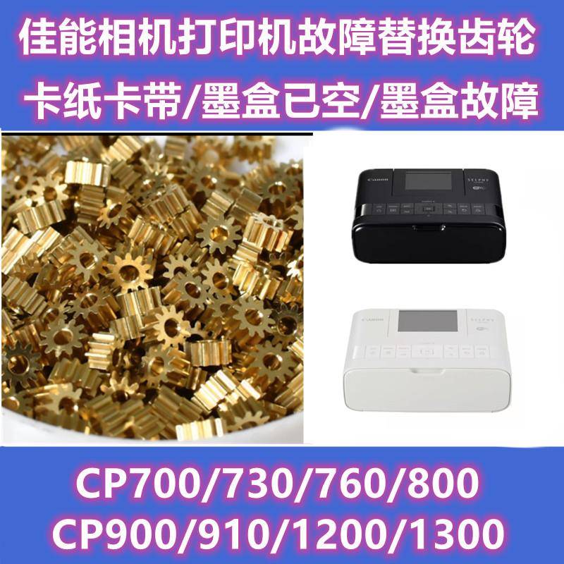 佳能印表机CP810 900 910 1200 1300 1500报错墨盒卡纸色带故障轮