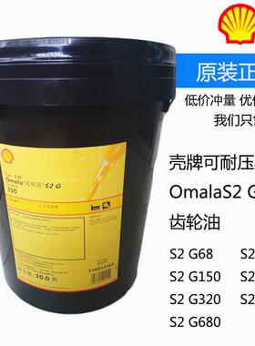 壳牌可耐压Omala S2G220GX68 100 150 320 460ISO VG680号齿轮油