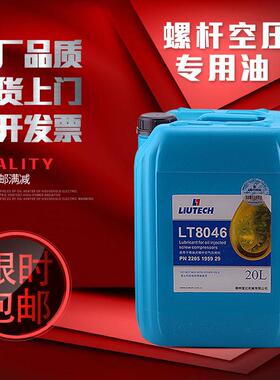 柳州富达螺杆式空压机专用油LT8046，LT3046全合成螺杆压缩机油20