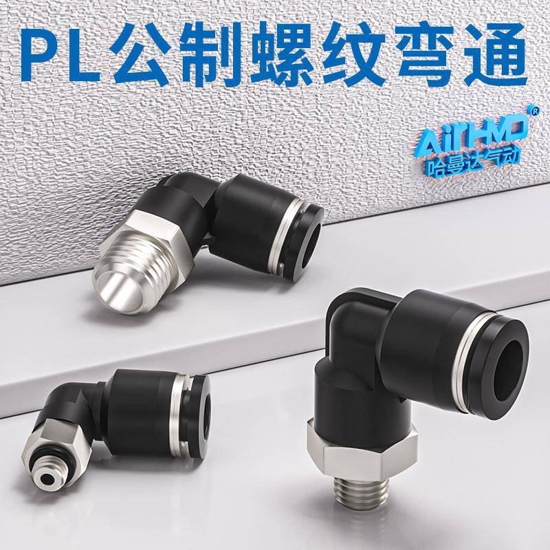 公制螺纹PL模具水嘴M6M8M10M12直角弯头气管气动快插接头粗牙细牙