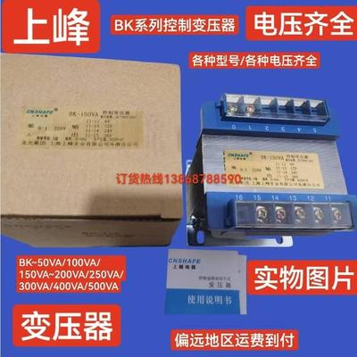 上峰BK-100VA/200VA/150VA/300VA/400VA控制变压器电压齐全
