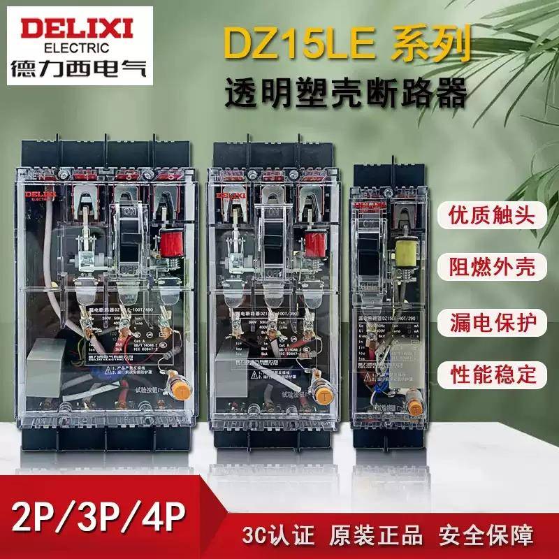 德力西DZ15LE透明总闸漏保断路器10-100A空气开关带漏电保护50MA