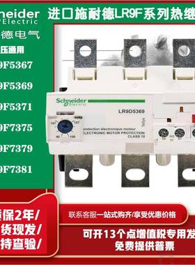 施耐德电子式热过载继电器LR9F5367 5369 5371LR9F7375 7379 7381