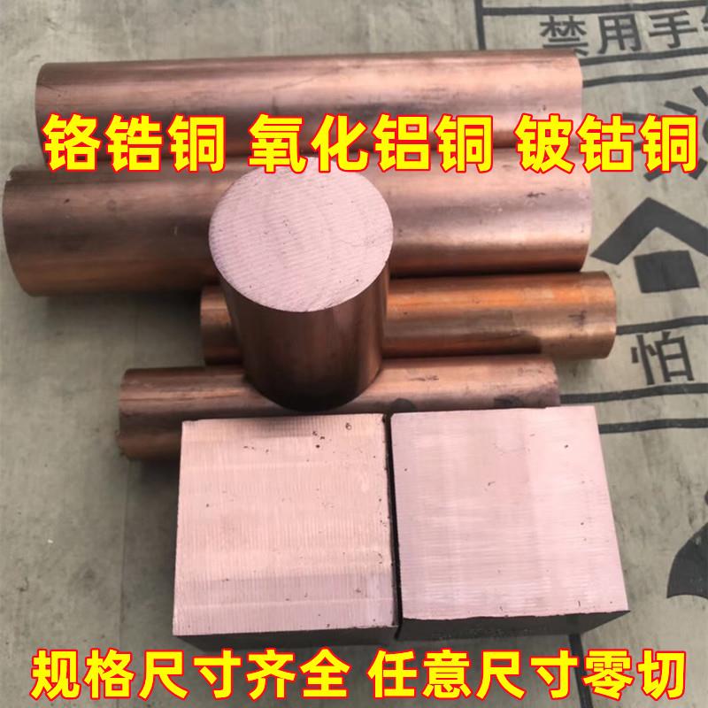 铬锆铜C18150铍钴铜C17500氧化铝铜C15760稀土铜紫铜电极铬镐铜棒