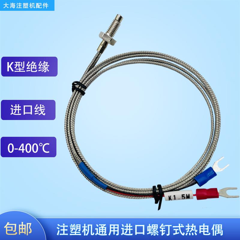 海天震雄注塑机热电偶非接地M6螺钉式K型温度感测器赶温线 线测温