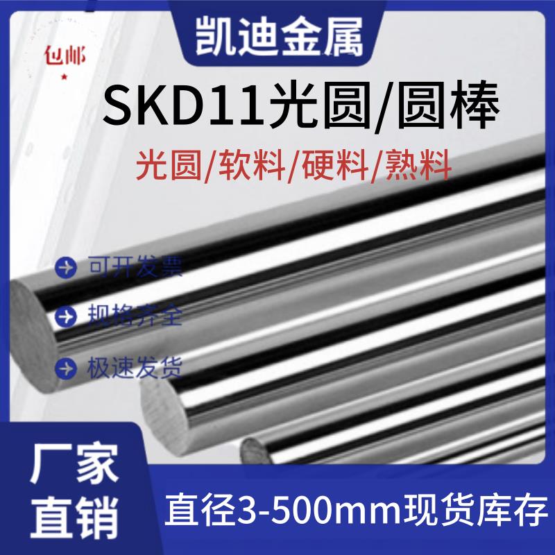 SKD11光圆 圆棒 SKD11模具钢 圆钢 Cr12Mo1V1直径6-300mm淬火硬料