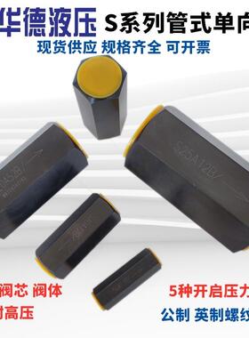 华德型液压单向阀S10A12B S6A1/2 S8 S15A02B S20A32 S25A52 S30A