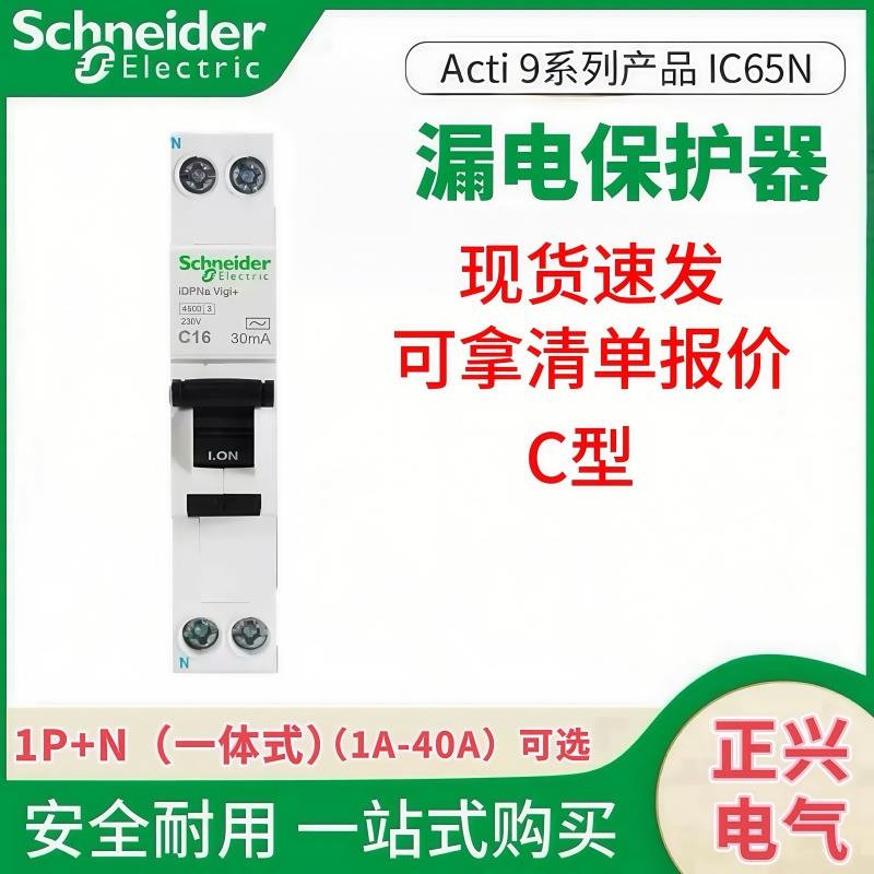 施耐德iDPNa1P+N带漏电保护器单片一体式断路器空气开关16A25A40A