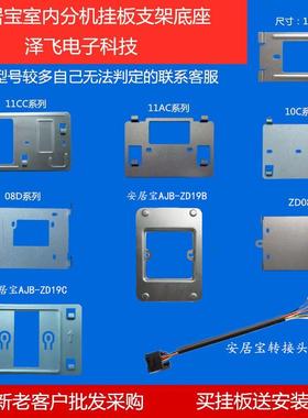AJB安居宝FJ11CC可视对讲门铃SZ13AD-8分机ZD19B挂板支架底座08D