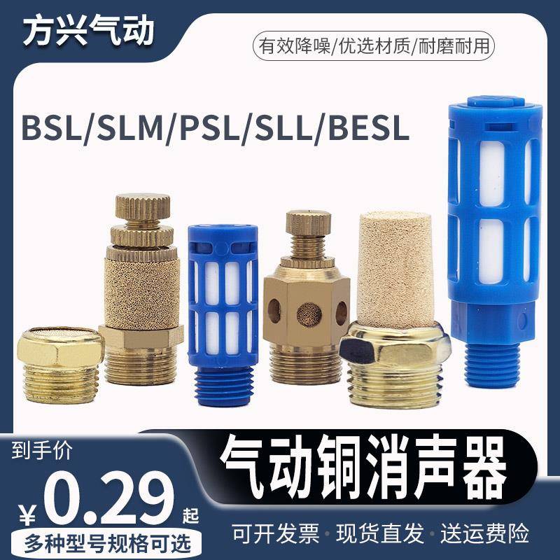 气动电磁阀铜消声器BSL-01/02/03/04分平头可调节流PSL塑料消音器