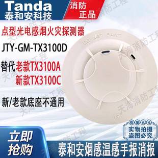 泰和安烟感报警器TX3100D代替TX3100C/TX3100A烟雾探测器