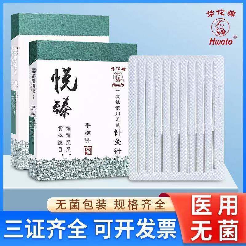华佗牌悦臻针灸针一次性无菌平柄针不锈钢针医院中医诊所用美容针