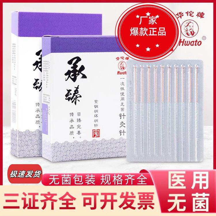 老品牌华佗牌针灸针承臻一次性针灸用针无菌毫针医用正品针炙专用