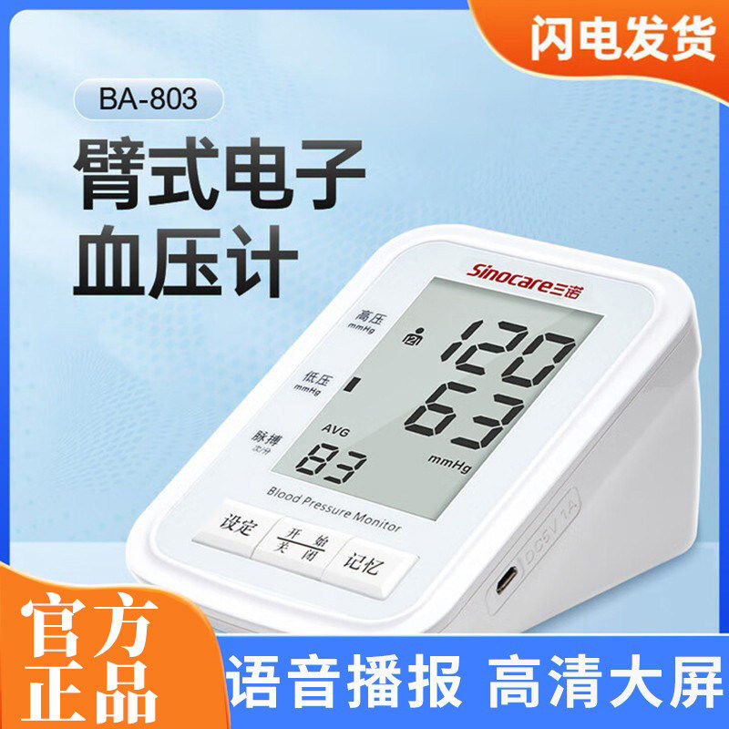 三诺臂式电子血压计家用智能语音