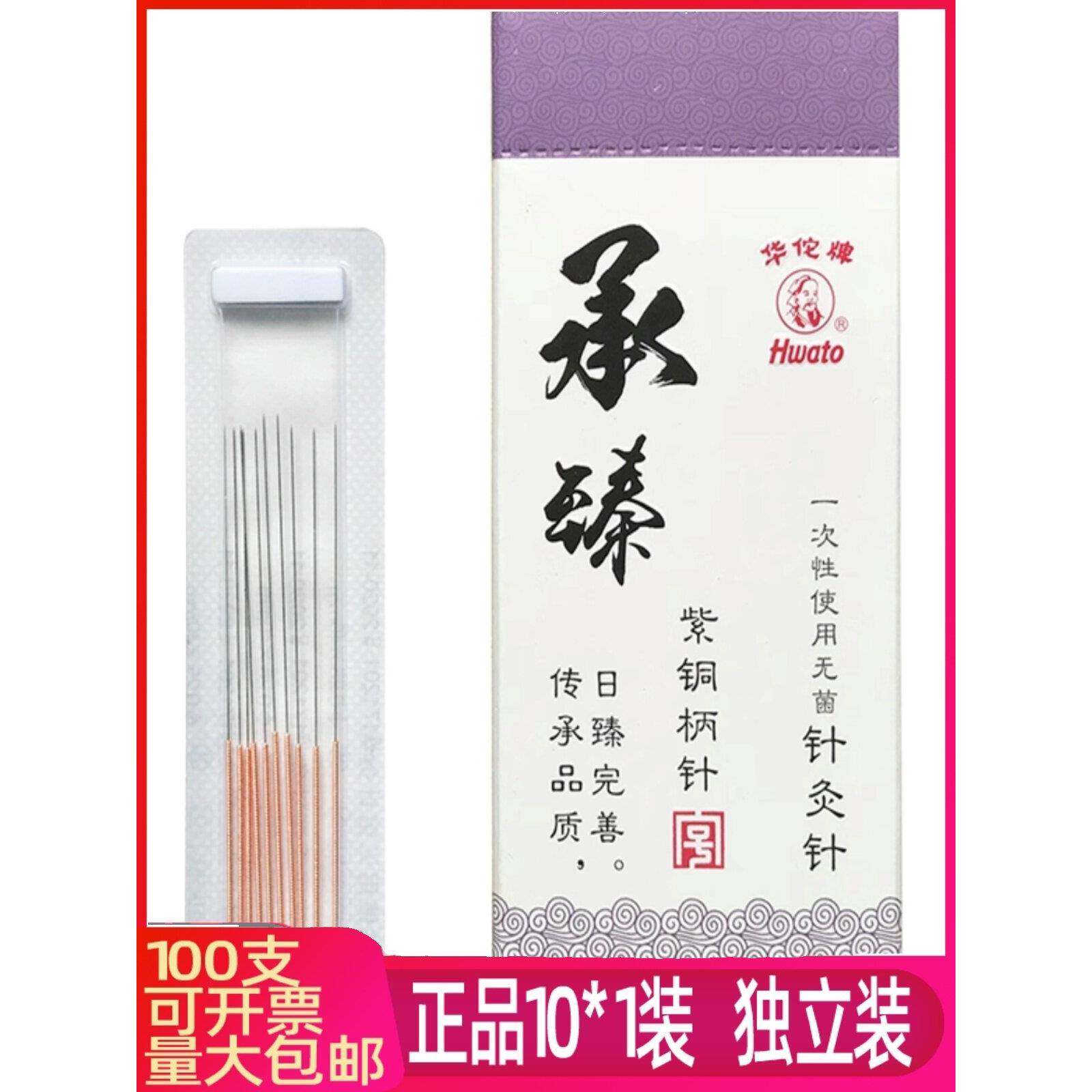 铜柄华佗针灸针一次性无菌毫针2540中医美容针10支包针医用片针