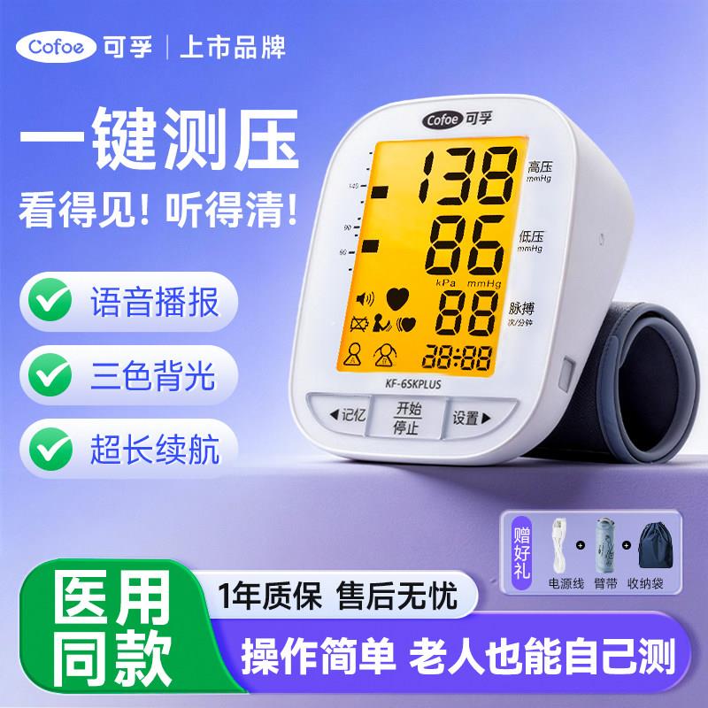 可孚血压计家用测量仪高精准医用上臂式全自动高血压测试语音充电