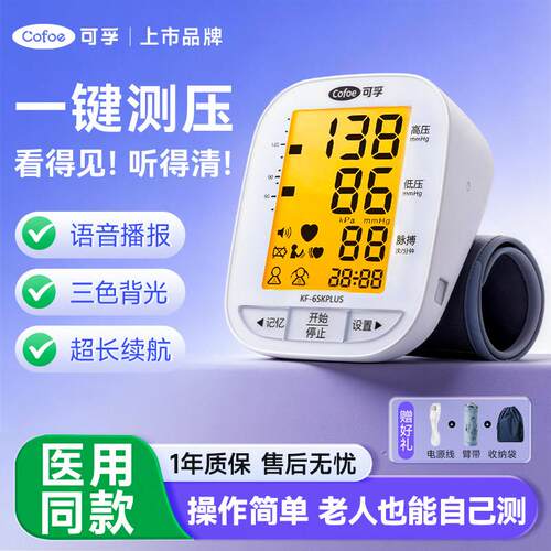 可孚血压计家用测量仪高精准医用上臂式全自动高血压测试语音充电
