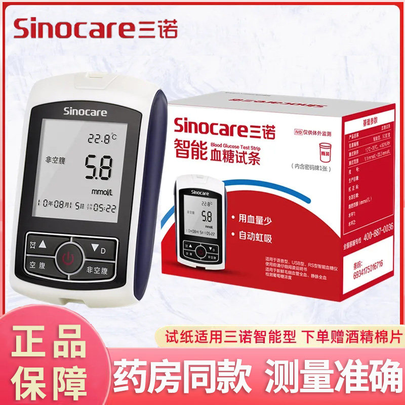 三诺智能血糖试纸条家用医用精准测血糖仪器语音血糖测试仪全自动