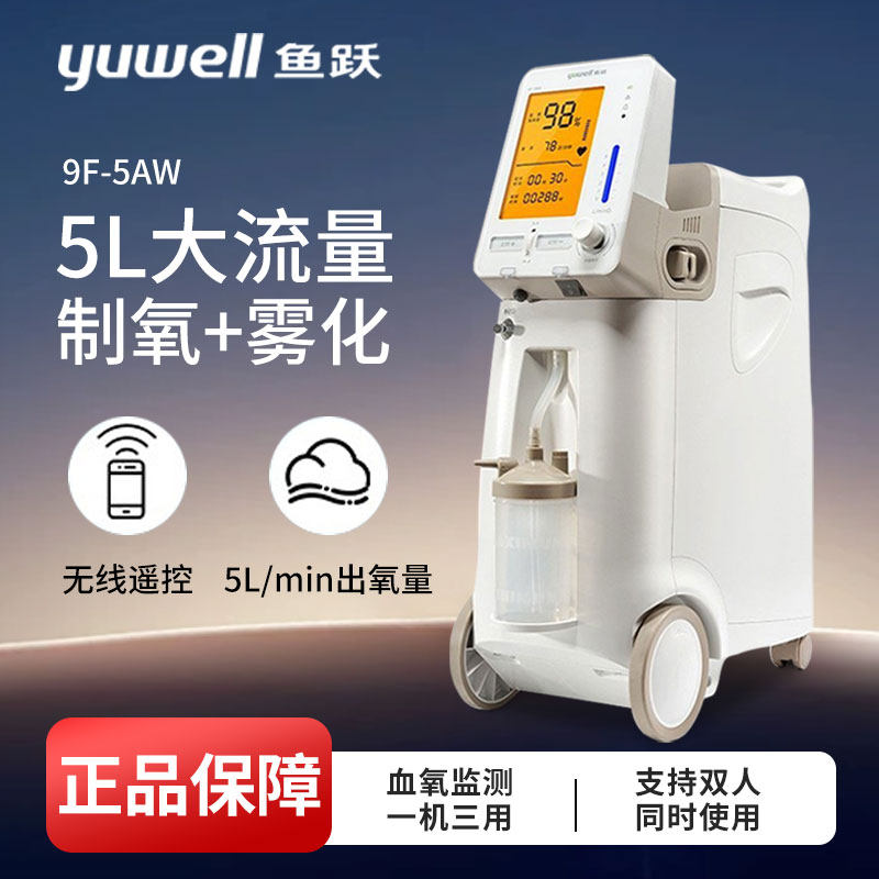 鱼跃制氧机9F-5AW医用级升老人吸氧机带雾化家用孕妇氧气机器5升