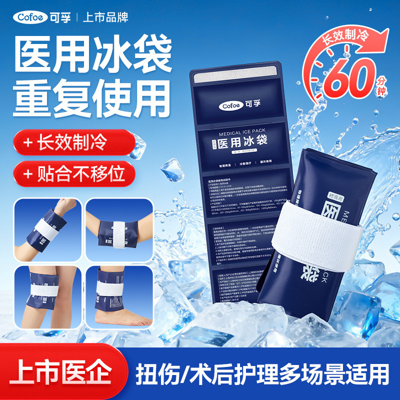 可孚医用冰袋冷敷反复使用医疗家用运动扭伤术后消肿重复用双眼皮