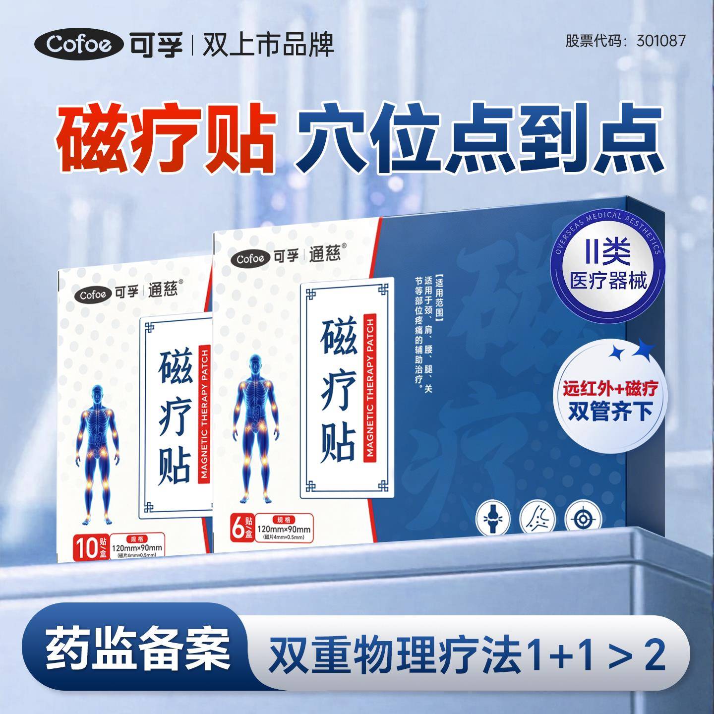 可孚远红外穴位磁疗贴腰肌劳损腰间盘突出止痛腰腿疼痛镇痛膏药贴