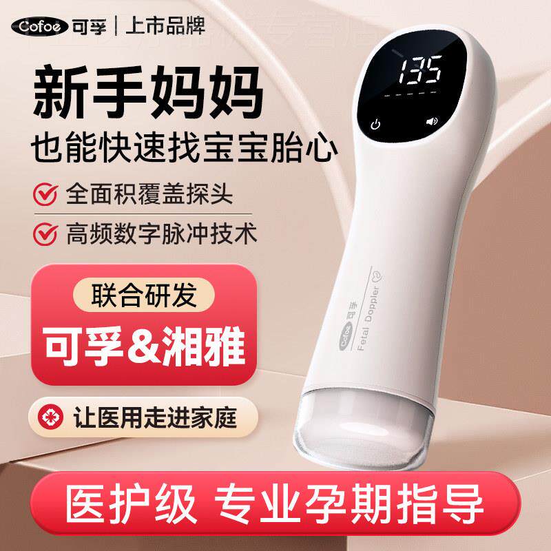 可孚胎心仪监监护仪孕妇家用无辐射听胎心动超声波多普勒院线