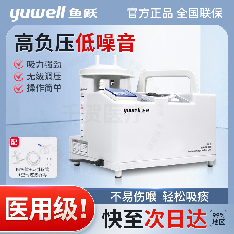 鱼跃吸痰器家用老人电动吸痰器便携式医用负压全自动吸引机7E-A