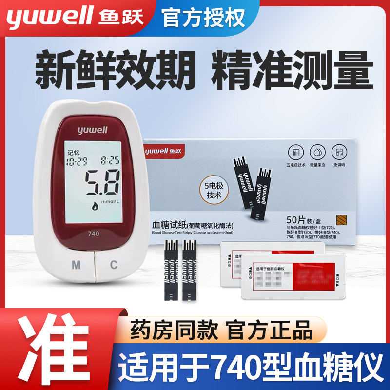 鱼跃悦好III型740血糖试纸试条家用精准全自动测血糖仪糖尿病730