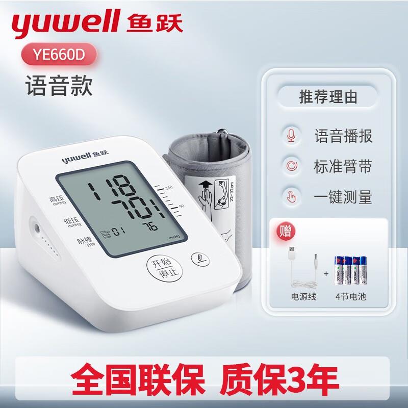 鱼跃YE660D压计智能家用上臂式全自动电子压量仪器可语音