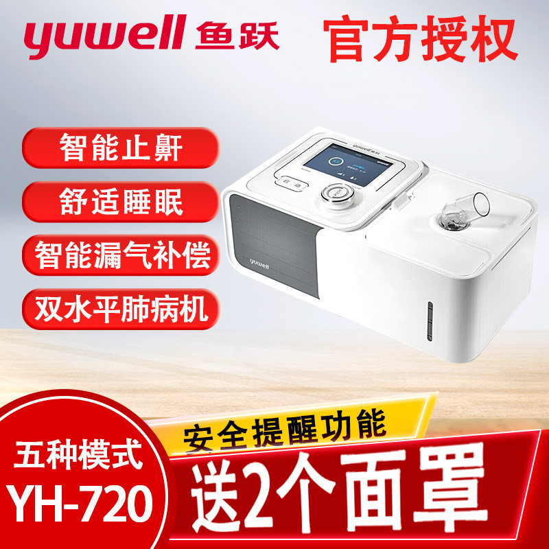 鱼跃单双水平呼吸机YH-720神器全自动家庭医用无创睡眠打呼噜