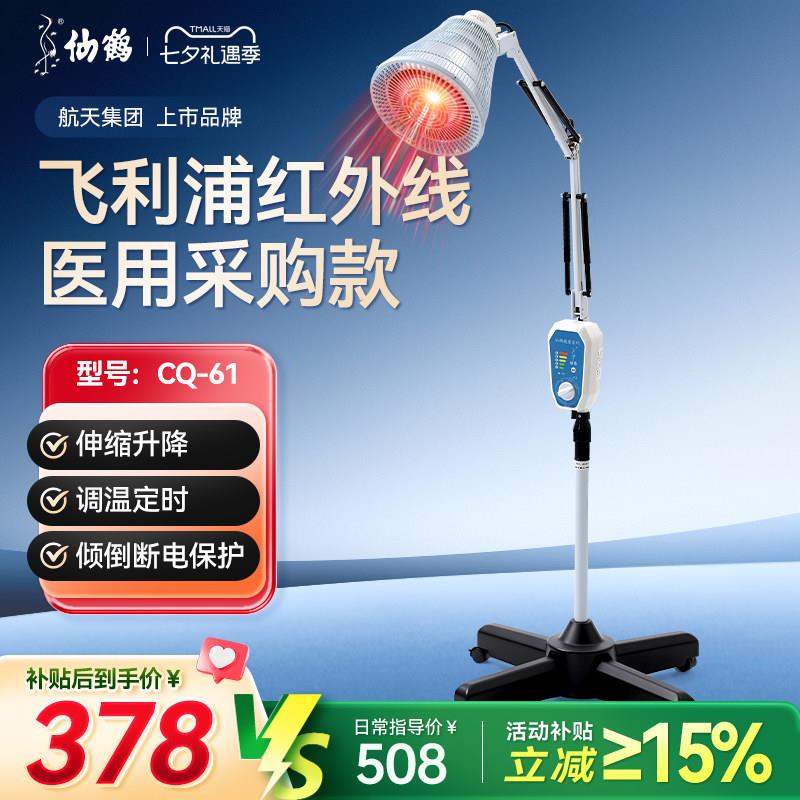 仙鹤医疗用近红外线理疗神灯治疗器烤灯家用医用专用飞利浦CQ-61